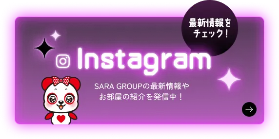 Instragram 最新情報をチェック！SARA GROUPの最新情報やお部屋の紹介を発信中！