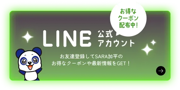 LINE公式アカウント お得なクーポン配布中！お友達登録してSARA加平のお得なクーポンや最新情報をGET！